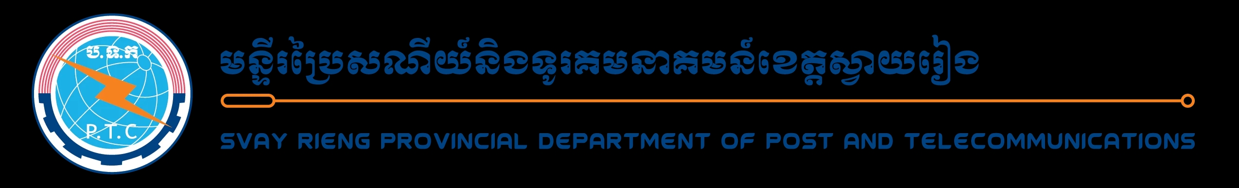 មន្ទីរប្រៃសណីយ៍ និងទូរគមនាគមន៍ខេត្តស្វាយរៀង